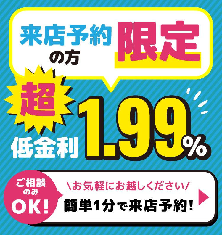 来店予約の方限定1.99％➀