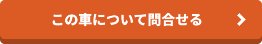 この車について問合せる move02
