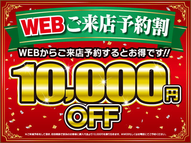 WEBご来店予約10,000円割引