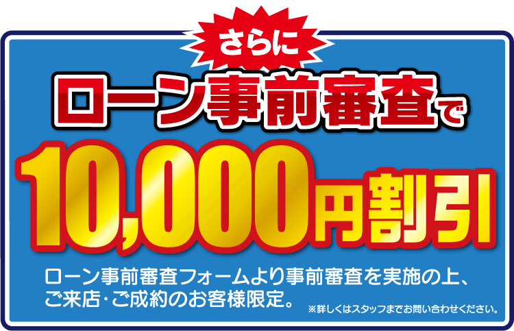 WEBご来店予約10,000円割引